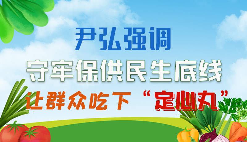 圖解|尹弘強(qiáng)調(diào)：守牢保供民生底線(xiàn)讓群眾吃下“定心丸”