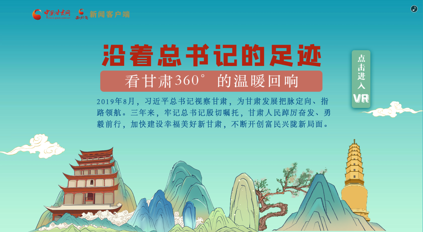 H5｜沿著總書(shū)記的足跡，看甘肅360°的溫暖回響