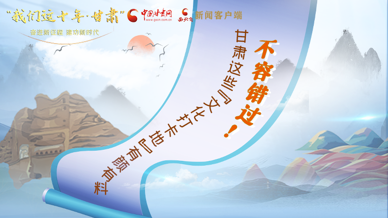中國這十年·甘肅| 不容錯過！甘肅這些“文化打卡地”有顏有料