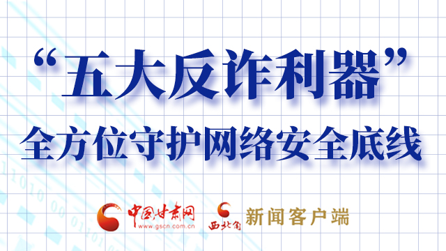 海報(bào)|“五大反詐利器”全方位守護(hù)網(wǎng)絡(luò)安全底線，轉(zhuǎn)！