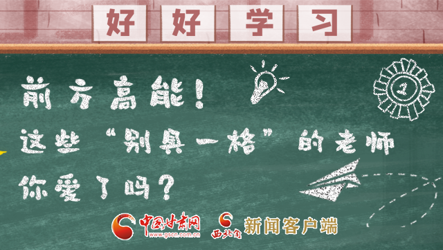 微海報|前方高能！這些“別具一格”的老師你愛了嗎？