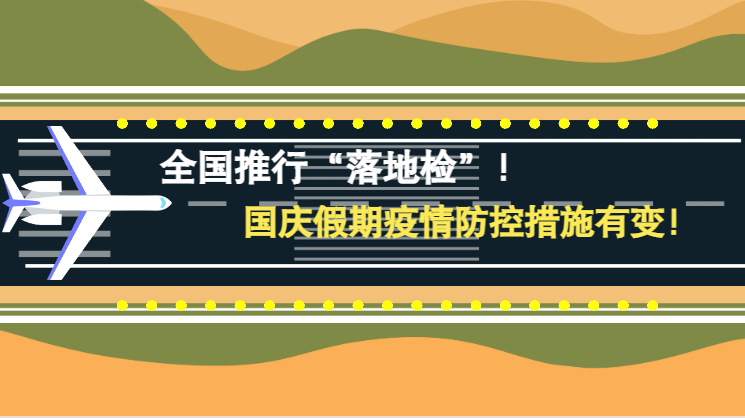 微動畫|全國推行“落地檢”！國慶假期疫情防控措施有變！