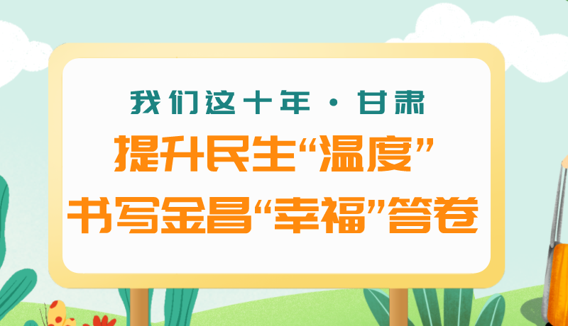 我們這十年·甘肅丨提升民生“溫度”書寫金昌“幸?！贝鹁? /></a><span><a title=