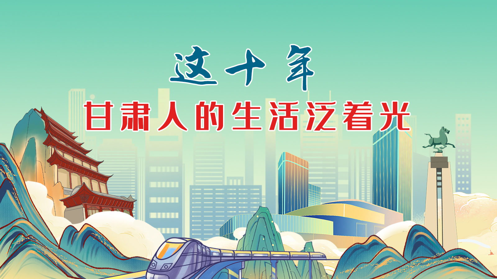 暖心手繪動畫！這十年，甘肅人的生活泛著光