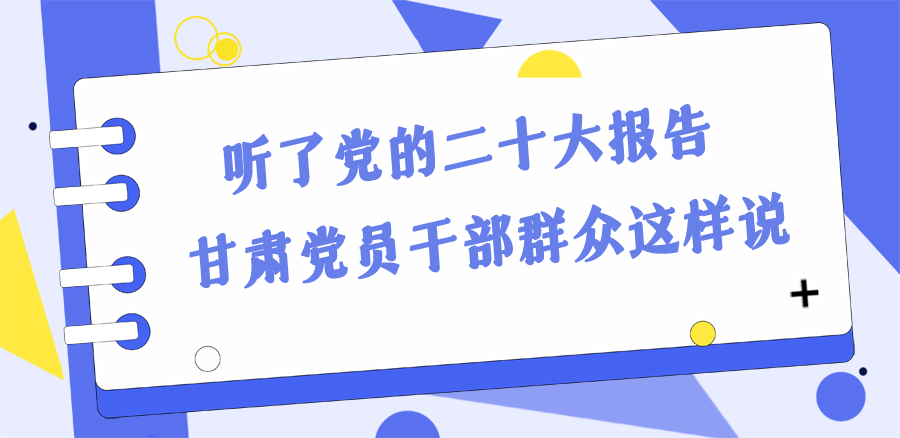 長圖丨踔厲奮發(fā)新征程！黨的二十大報告在甘肅干部群眾中持續(xù)引發(fā)熱烈反響