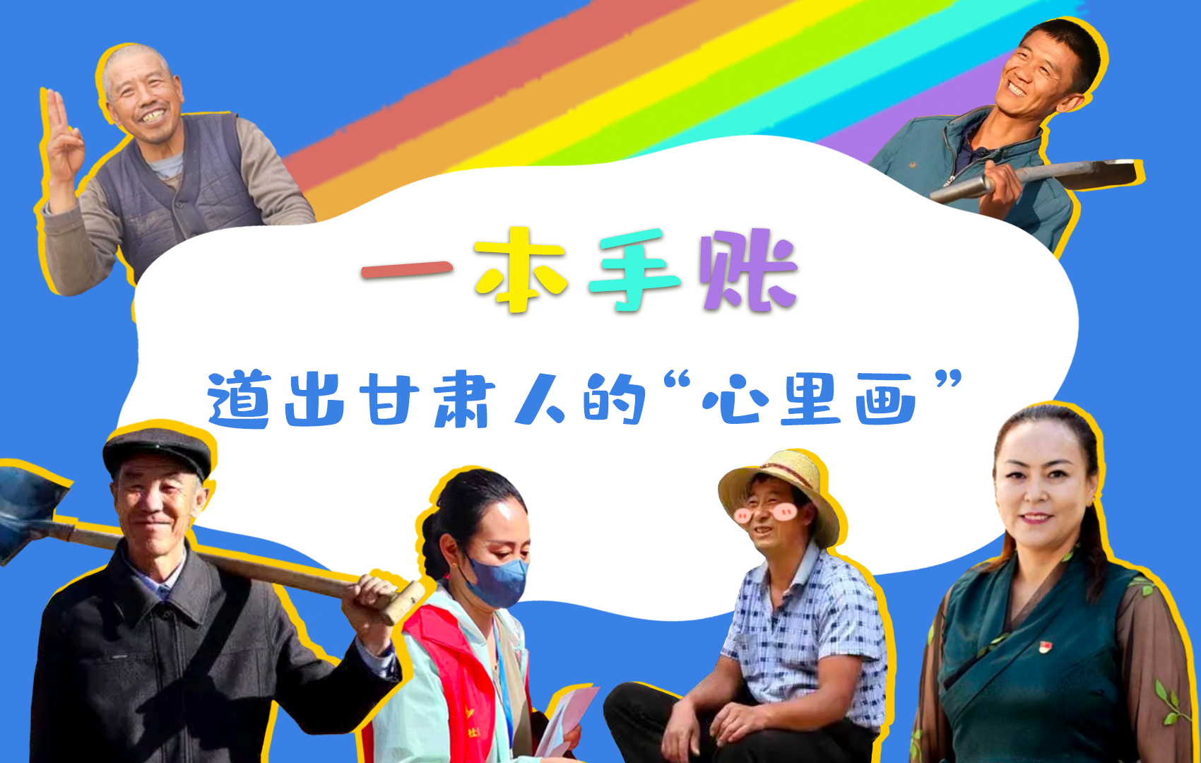 H5| 一本手賬，道出甘肅人的“心里畫”