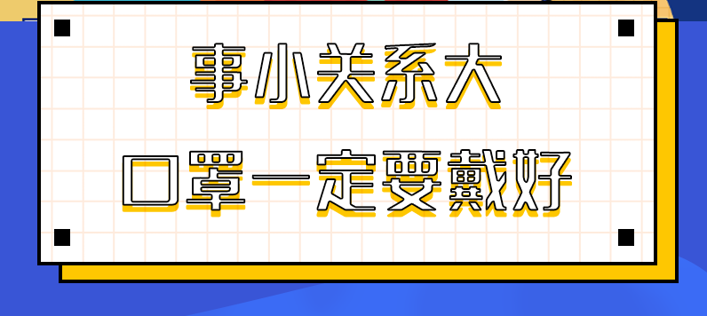 圖解|事小關(guān)系大，口罩一定要戴好！