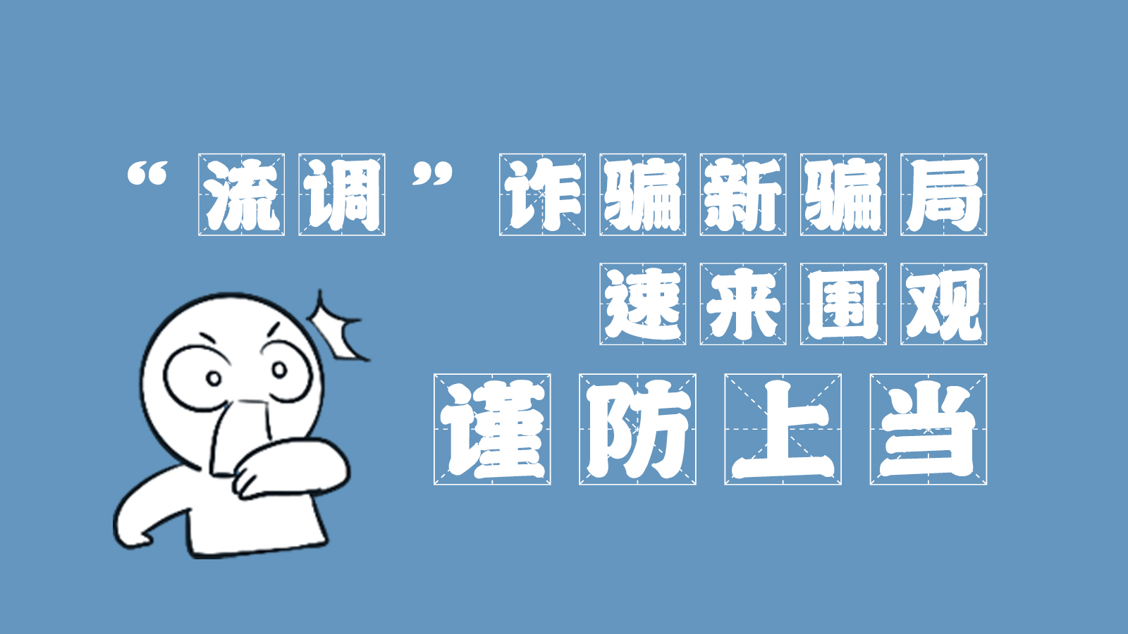 “流調(diào)”詐騙新騙局 速來圍觀，謹(jǐn)防上當(dāng)