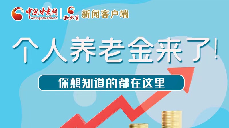 長(zhǎng)圖 | 個(gè)人養(yǎng)老金來(lái)了！你想知道的都在這里