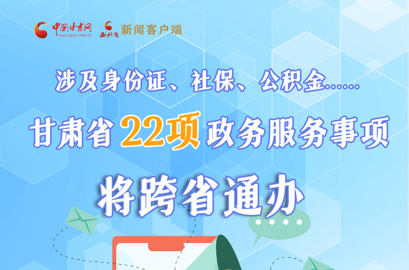 圖解丨明確了！甘肅省新增22項(xiàng)政務(wù)服務(wù)“跨省通辦”事項(xiàng)