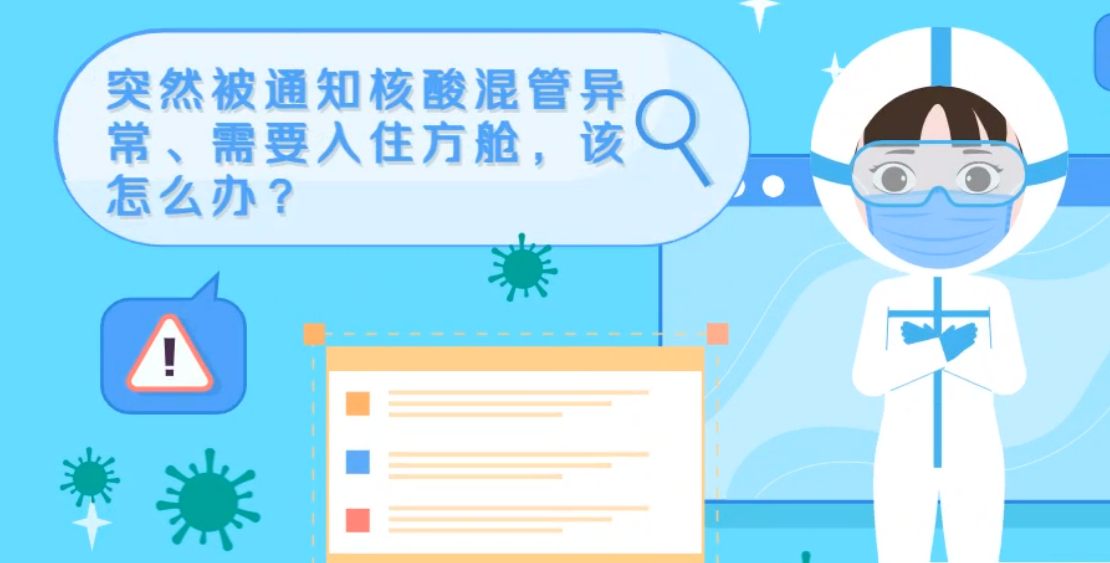 微動(dòng)畫|突然被通知核酸混管異常、需要入住方艙，該怎么辦？