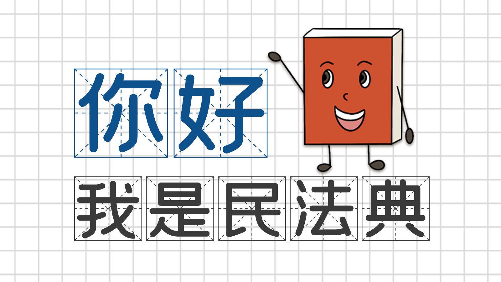 手繪｜你好，我是民法典