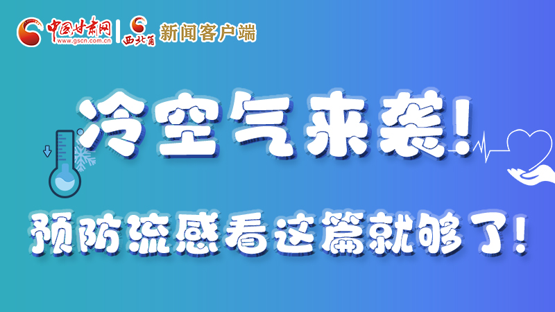 圖解|冷空氣來(lái)襲！預(yù)防流感看這篇就夠了！ 