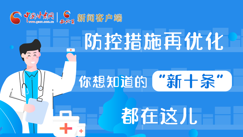 圖解 | 防控措施再優(yōu)化，你想知道的“新十條”都在這兒