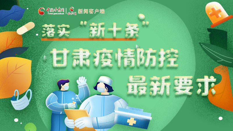 圖解 | 落實“新十條”，甘肅疫情防控最新要求→ 