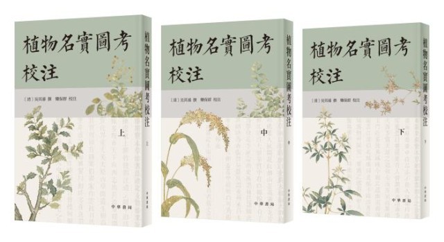 《植物名實圖考校注》。中華書局出版