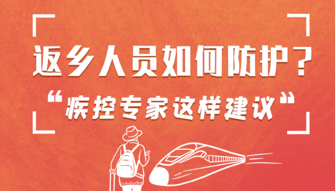 圖解 | 返鄉(xiāng)人員如何防護(hù)？疾控專家這樣建議！