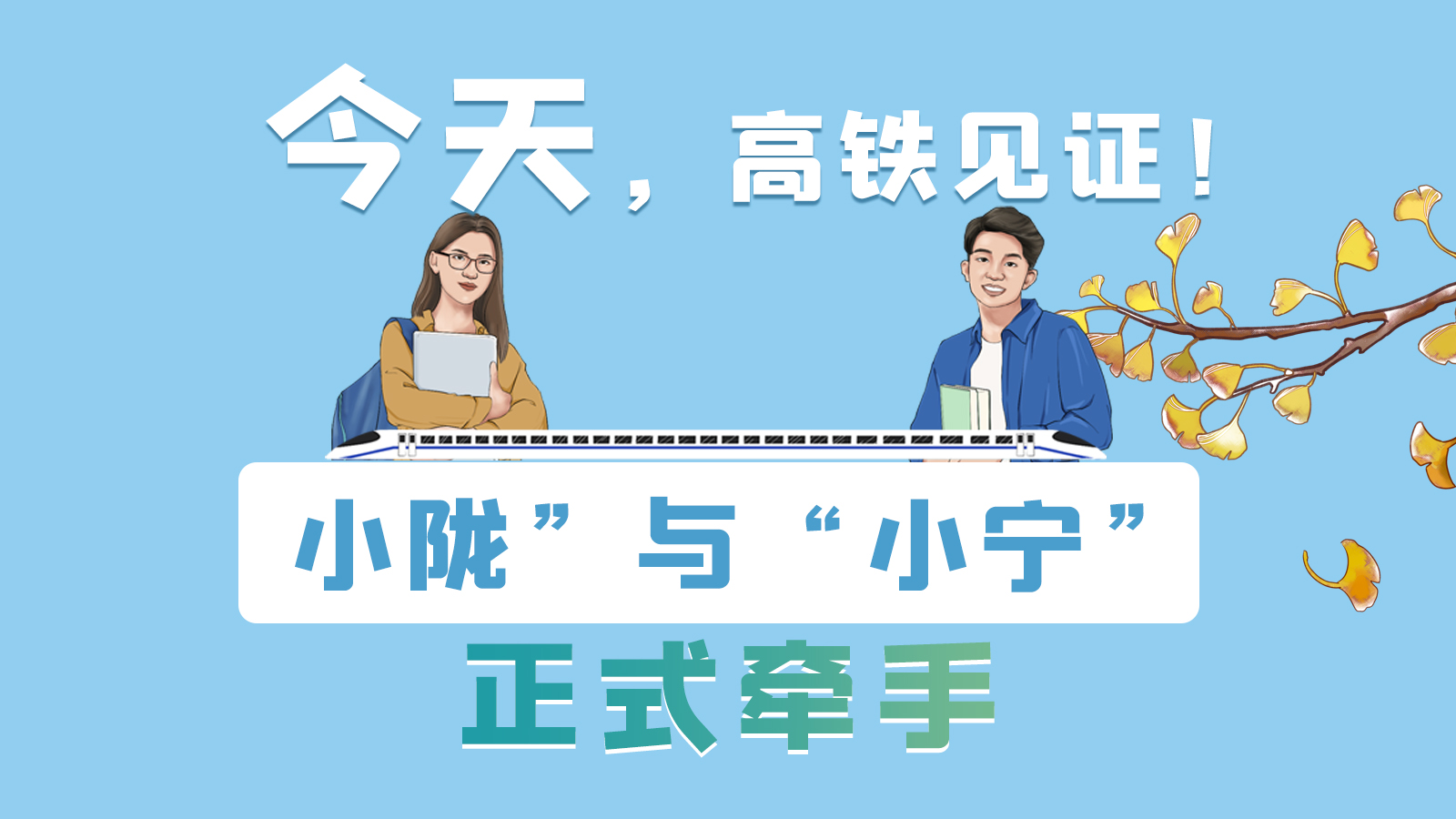 手繪長圖｜今天，高鐵見證！“小隴”與“小寧”正式牽手