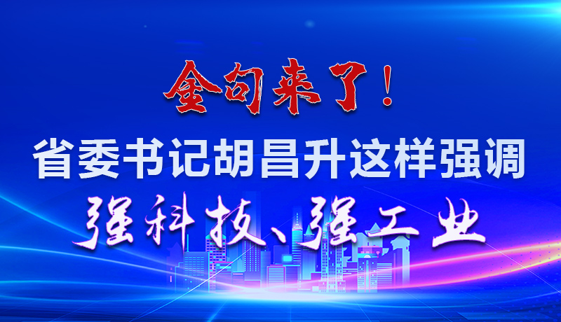 海報|金句來了！省委書記胡昌升這樣強調(diào)強科技、強工業(yè)