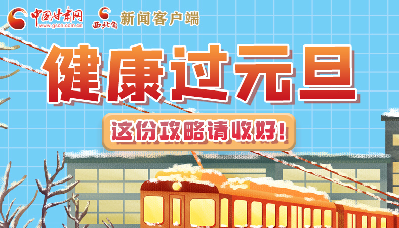 圖解|健康過元旦 這份攻略請收好！