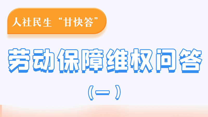 一圖讀懂|用人單位拖欠農(nóng)民工工資，應(yīng)向哪里投訴反映？