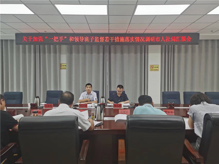 市紀(jì)委監(jiān)委調(diào)研督導(dǎo)組在市人社局調(diào)研關(guān)于加強(qiáng)“一把手”和領(lǐng)導(dǎo)班子監(jiān)督若干措施落實(shí)情況工作匯報(bào)會。.jpg