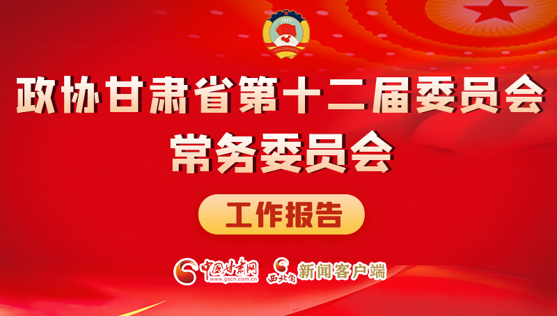 速覽！政協(xié)甘肅省第十二屆委員會常務(wù)委員會工作報告→
