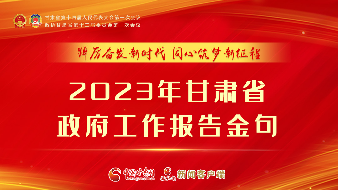 【甘快看】海報|甘肅省政府工作報告里的這些話，直抵人心！