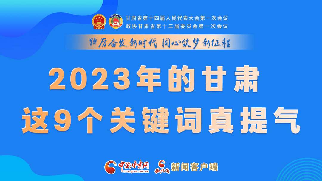 海報|2023年的甘肅 這9個關(guān)鍵詞真提氣！