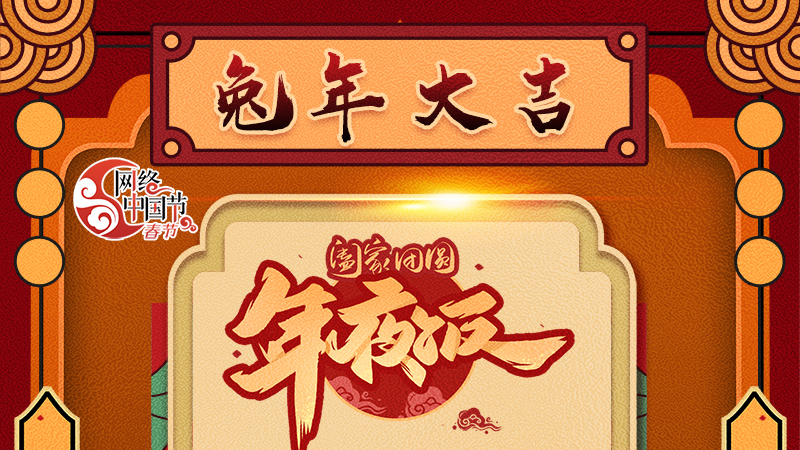 【網(wǎng)絡(luò)中國節(jié)·春節(jié)】揚(yáng)眉“兔”氣迎新年 8款限定“體驗(yàn)卡” 你值得擁有 ！ 