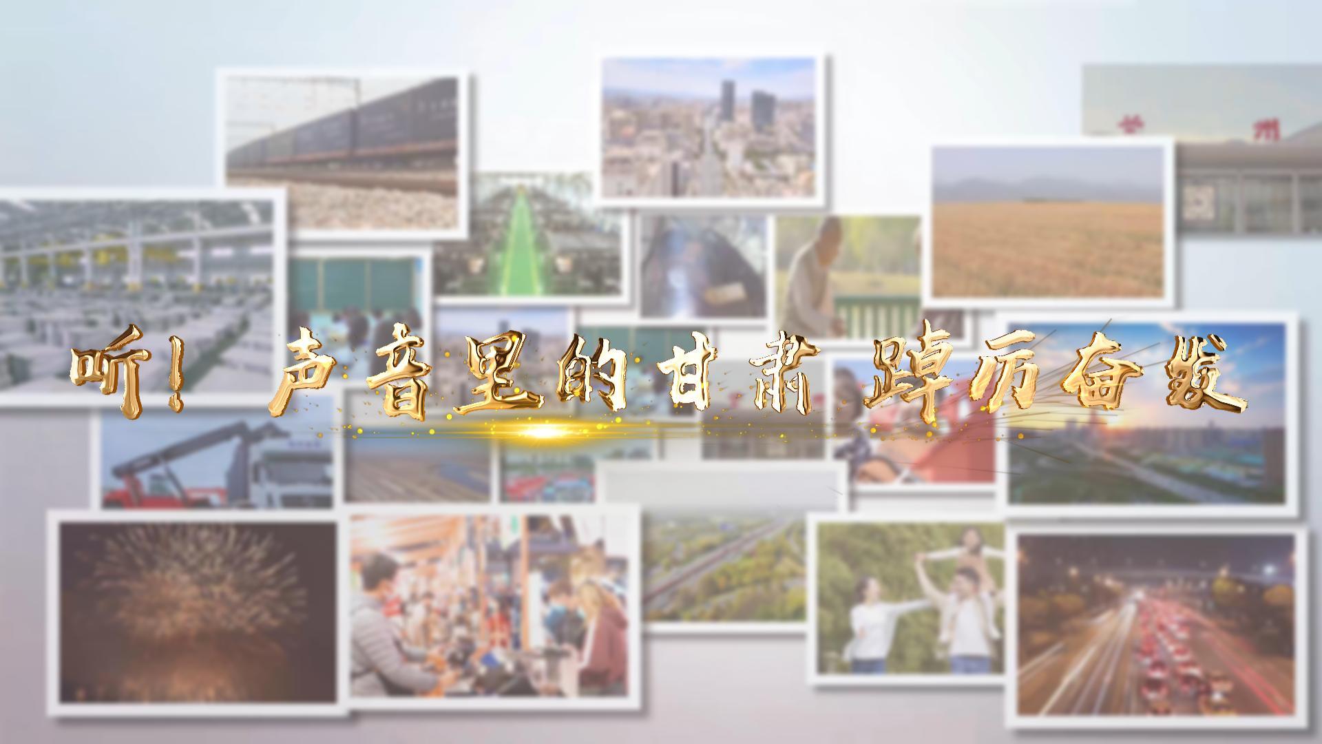 【兩會特別策劃】聽！聲音里的甘肅 踔厲奮發(fā)