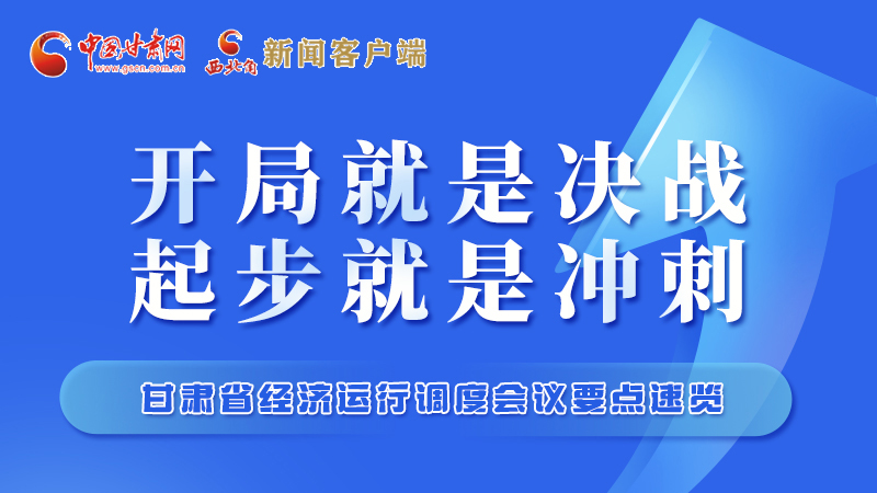 擲地有聲！甘肅“新春第一會(huì)”釋放這些“大招”