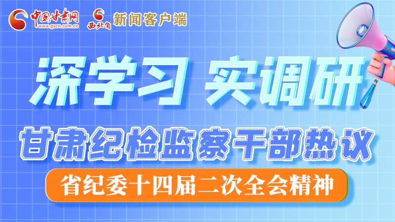 圖解|“紀(jì)”續(xù)前行！甘肅紀(jì)檢監(jiān)察干部熱議省紀(jì)委十四屆二次全會精神