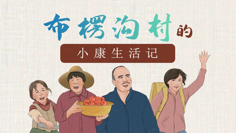 【牢記總書(shū)記囑托·山鄉(xiāng)畫(huà)里話(huà)巨變①】布塄溝村的小康生活記