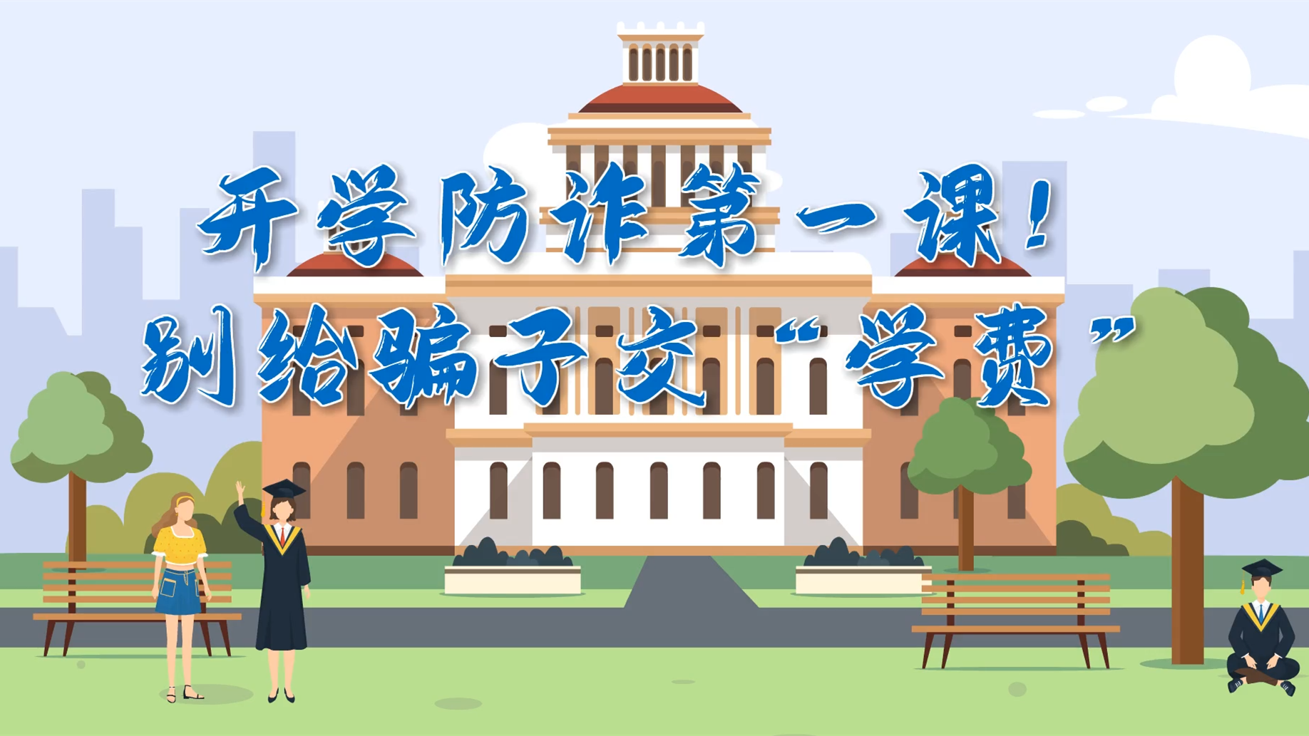 MG動畫|開學防詐第一課！別給騙子交“學費”