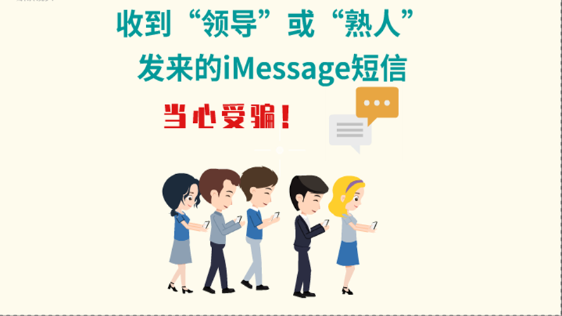 動(dòng)畫|收到“領(lǐng)導(dǎo)”或“熟人”發(fā)來的iMessage短信，當(dāng)心受騙！