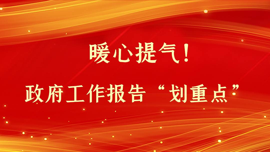 暖心提氣！政府工作報告“劃重點”