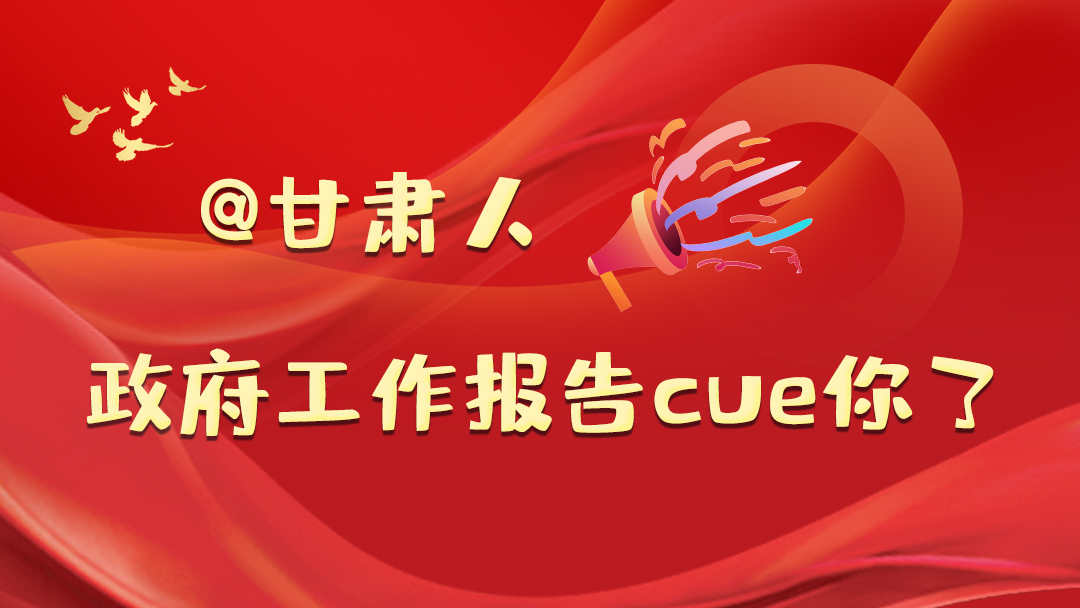 @甘肅人，政府工作報(bào)告cue你了