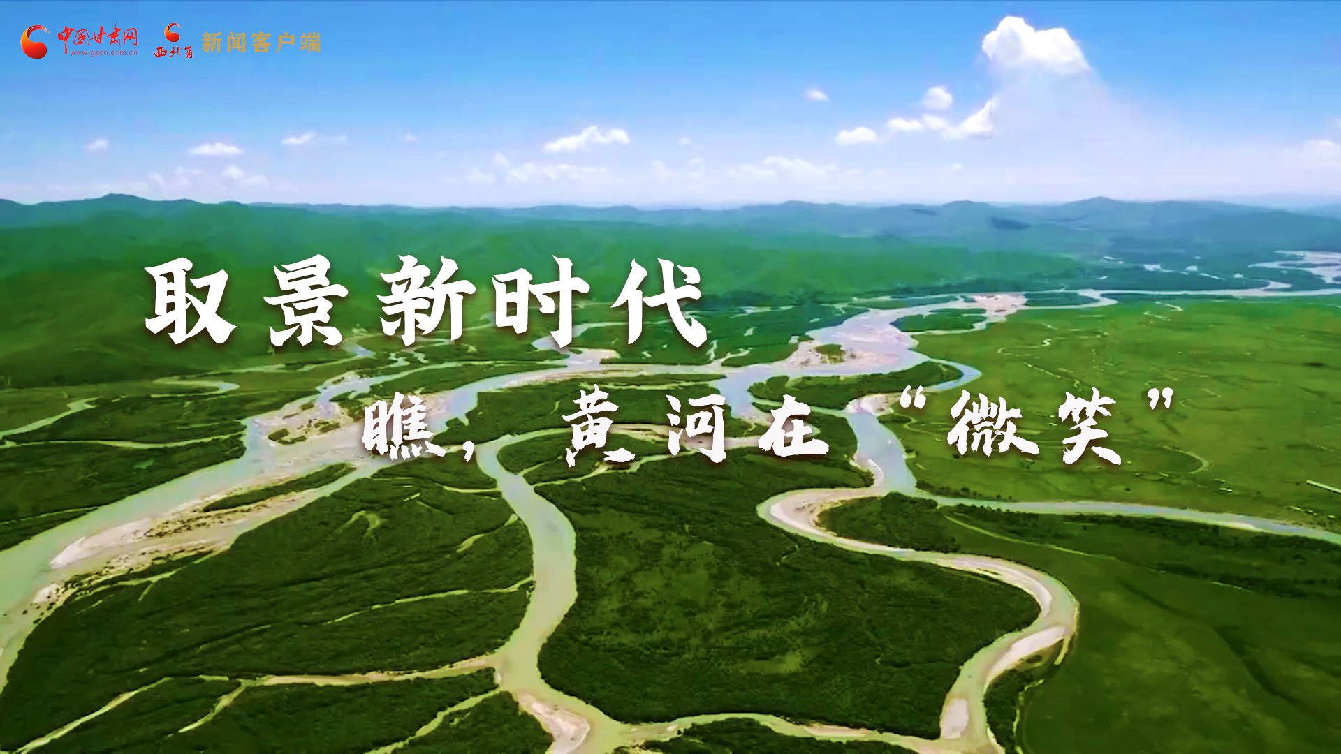 取景新時(shí)代丨瞧，黃河在“微笑”