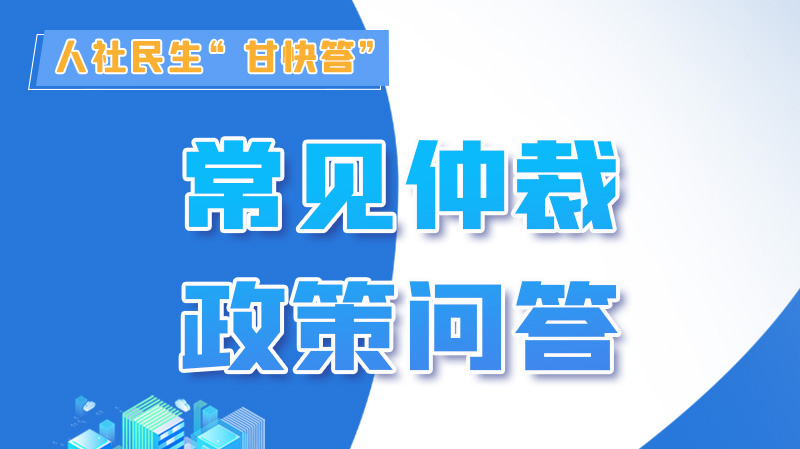 圖解|勞動(dòng)爭(zhēng)議的仲裁時(shí)效期間怎么計(jì)算？來，這就告訴你！