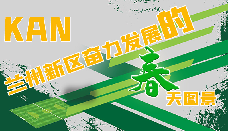 圖解|看，蘭州新區(qū)奮力發(fā)展的春天圖景
