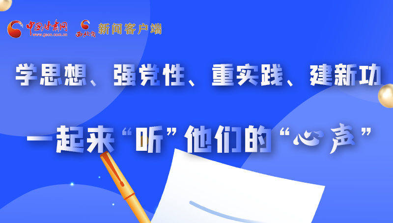 圖解|學(xué)思想、強(qiáng)黨性、重實(shí)踐、建新功 一起來“聽”他們的“心聲”