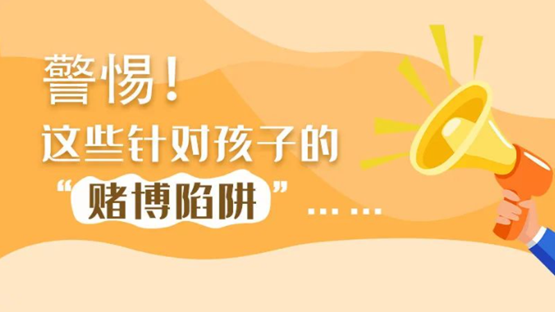 SVG丨警惕！這些針對(duì)孩子的“賭博陷阱”……