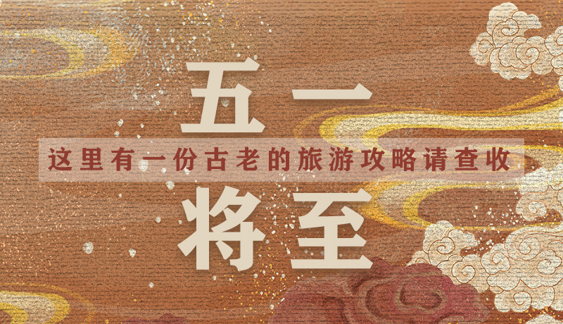 “五一”將至，這里有一份古老的旅游“攻略”請查收