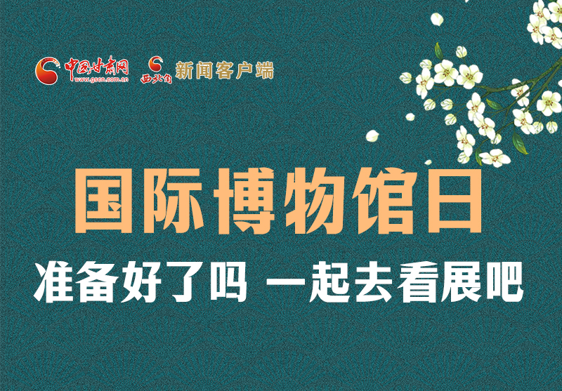 長圖 | 國際博物館日，一起去看展吧！