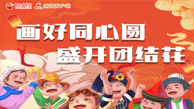 【甘肅省第20個(gè)民族團(tuán)結(jié)進(jìn)步宣傳月】畫好同心圓 盛開團(tuán)結(jié)花