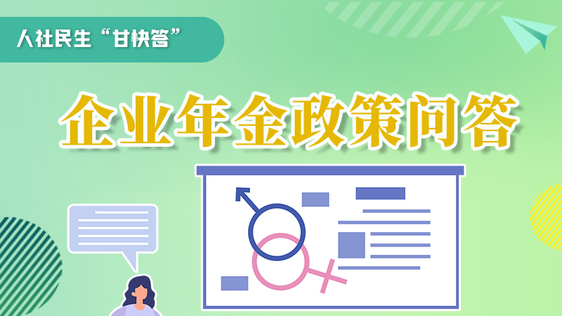 圖解|收藏！企業(yè)年金的稅收政策、備案流程的那些事，您知道嗎？