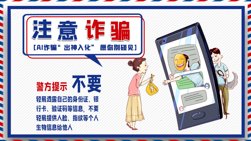 海報丨詐騙套路有更新，擦亮眼別輕信！