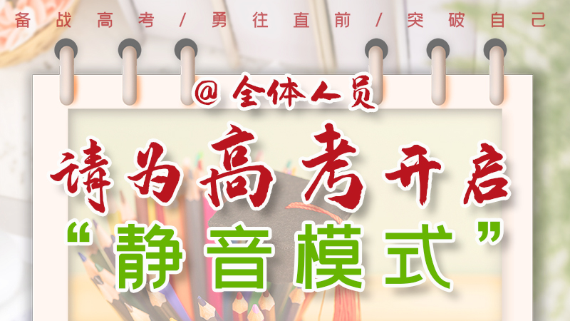 海報|@全體人員，請為高考開啟“靜音模式”！