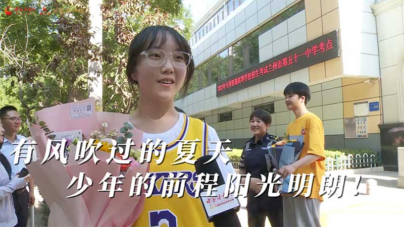 高考結(jié)束！有風(fēng)吹過的夏天 少年的前程陽光明朗